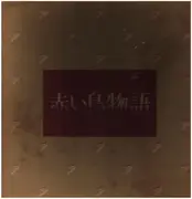 Double LP - Akai Tori - 赤い鳥物語 - Box + Booklet + Insert