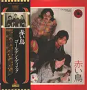 Double LP - Akai Tori - Golden Disk - +OBI,Attached Booklet