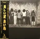 LP - Akai Tori - 美しい星 - +OBI