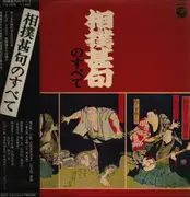 LP - Akasaka Koume,  Kumagaya Kazuo, a.o. - Sumo Jinku No Subete - OBI +  Insert