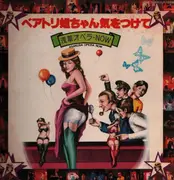 LP - Akasuka Opera Now - Beatrice-Chan Take Care of Yourself - No OBI; Insert incl.