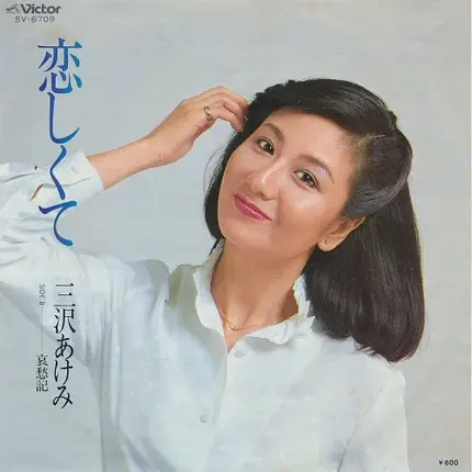 Akemi Misawa - 恋しくて / 哀愁記