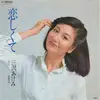 7inch Vinyl Single - Akemi Misawa - 恋しくて / 哀愁記