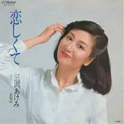 7inch Vinyl Single - Akemi Misawa - 恋しくて / 哀愁記
