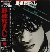 Akihiko Takashima - 野獣死すべし (Original Soundtrack)