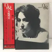 LP - Akihiro Miwa - 白呪 - Insert