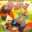 LP - Akihiro Komori - 戦え! 勇者ライディーン - Insert