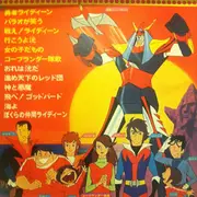 LP - Akihiro Komori - 戦え! 勇者ライディーン - Insert