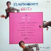 LP - Akiko Wada - どしゃぶりの雨の中で / ビートとハートを歌う和田アキ子 = Beats And Heart - GATEFOLD