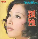 7inch Vinyl Single - Akiko Wada - 孤独