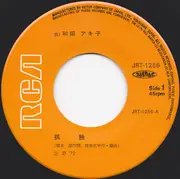 7inch Vinyl Single - Akiko Wada - 孤独