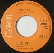 7inch Vinyl Single - Akiko Wada - 見えない世界