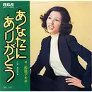7inch Vinyl Single - Akiko Wada - あなたにありがとう
