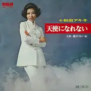 7inch Vinyl Single - Akiko Wada - 天使になれない
