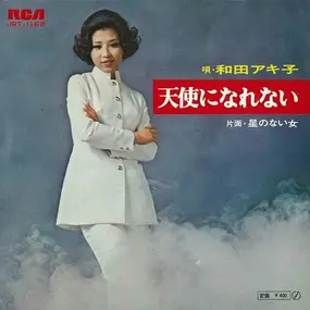 Akiko Wada - 天使になれない