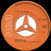 7inch Vinyl Single - Akiko Wada - 天使になれない