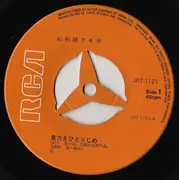 7inch Vinyl Single - Akiko Wada - 貴方をひとりじめ
