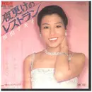 7inch Vinyl Single - Akiko Wada - 夜更けのレストラン