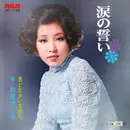 7inch Vinyl Single - Akiko Wada - 涙の誓い