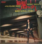 Akiko Wada - 監獄ロックを歌う
