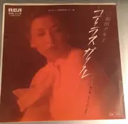 7inch Vinyl Single - Akiko Wada - コーラス ガール