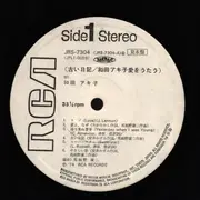LP - Akiko Wada - 古い日記 和田アキ子愛をうたう - Promo, Insert