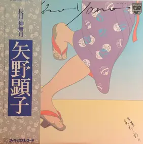 Akiko Yano - 長月 神無月