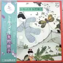 LP - Akiko Yano - ト・キ・メ・キ - + OBI, insert