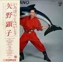 LP - Akiko Yano = Akiko Yano - いろはにこんぺいとう