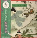 LP - Akiko Yano - ト・キ・メ・キ - Textured, obi, insert