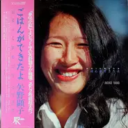 Akiko Yano - ごはんができたよ