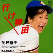 7inch Vinyl Single - Akiko Yano - 行け柳田