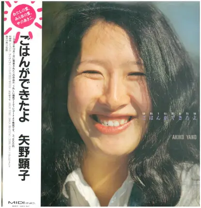 Akiko Yano - ごはんができたよ