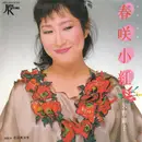 7inch Vinyl Single - Akiko Yano - 春咲小紅