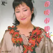 Akiko Yano - 春咲小紅