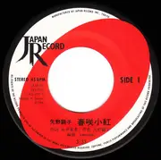 7inch Vinyl Single - Akiko Yano - 春咲小紅