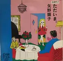 LP - Akiko Yano - ただいま。