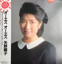 LP - Akiko Yano - オーエス オーエス - Promo / OBI and Insert included.