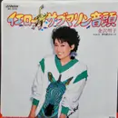 7inch Vinyl Single - Akiko Kanazawa - イエロー・サブマリン音頭 = Yellow Submarine Ondo