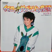 7inch Vinyl Single - Akiko Kanazawa - イエロー・サブマリン音頭 = Yellow Submarine Ondo