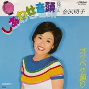 Akiko Kanazawa - しあわせ音頭 / オッペケ踊り