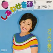 7inch Vinyl Single - Akiko Kanazawa - しあわせ音頭 / オッペケ踊り