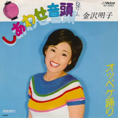 Akiko Kanazawa - しあわせ音頭 / オッペケ踊り