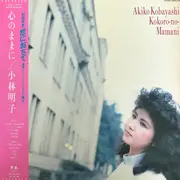 LP - Akiko Kobayashi - 心のままに - 7' included / Gatefold / Obi