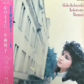 Akiko Kobayashi - 心のままに