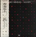 LP - Akiko Nishigata - Sangen = 三絃 - Promo / Obi, Booklet and Insert