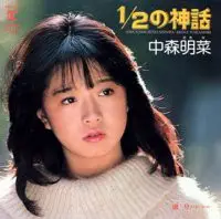 Akina Nakamori - 1/2の神話