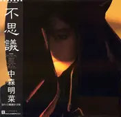 Akina Nakamori - 不思議