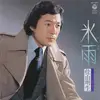 7inch Vinyl Single - Akio Kayama - 氷雨