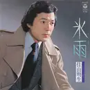7inch Vinyl Single - Akio Kayama - 氷雨